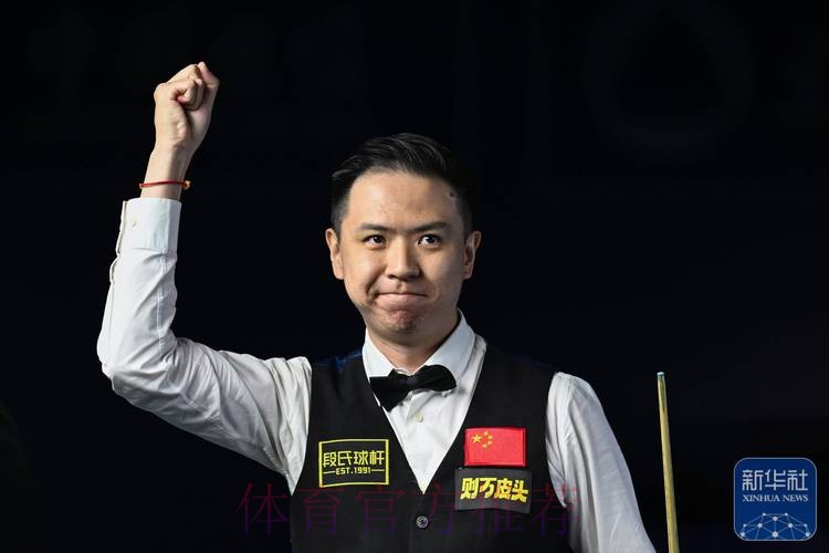 肖国栋战胜塞尔比成功晋级