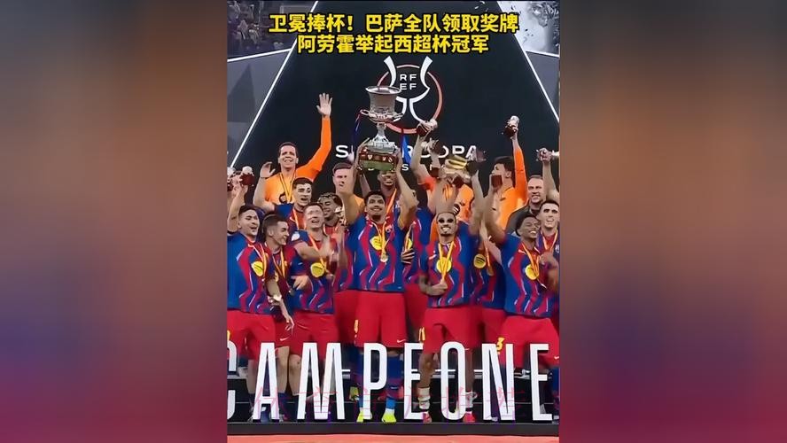 新年首冠!阿劳霍率全队捧起西超杯冠军奖杯 新年首冠!阿劳霍率全队捧起西超杯冠军奖杯